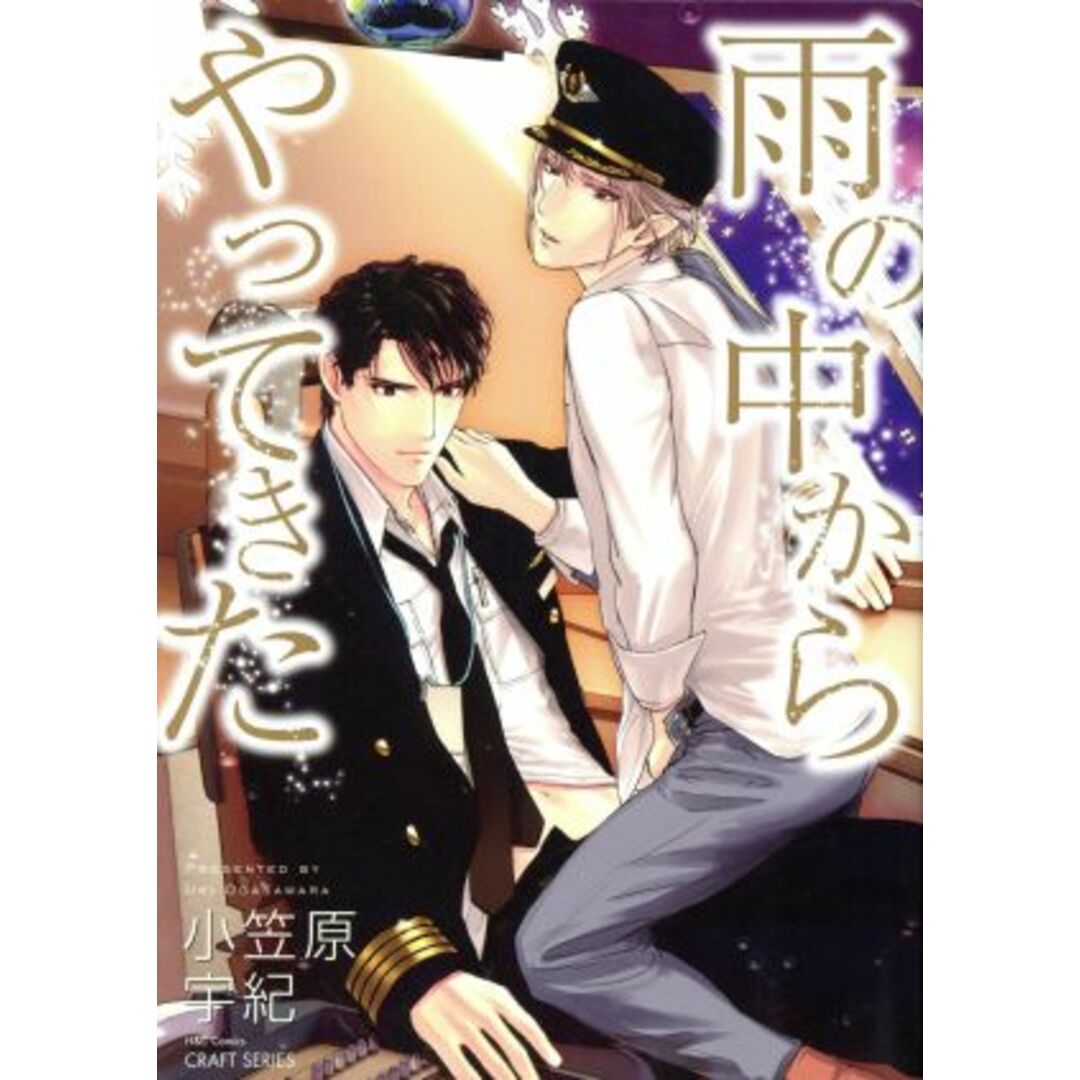 雨の中からやってきた H&CC/CRAFT/小笠原宇紀(著者) エンタメ/ホビーの漫画(ボーイズラブ(BL))の商品写真