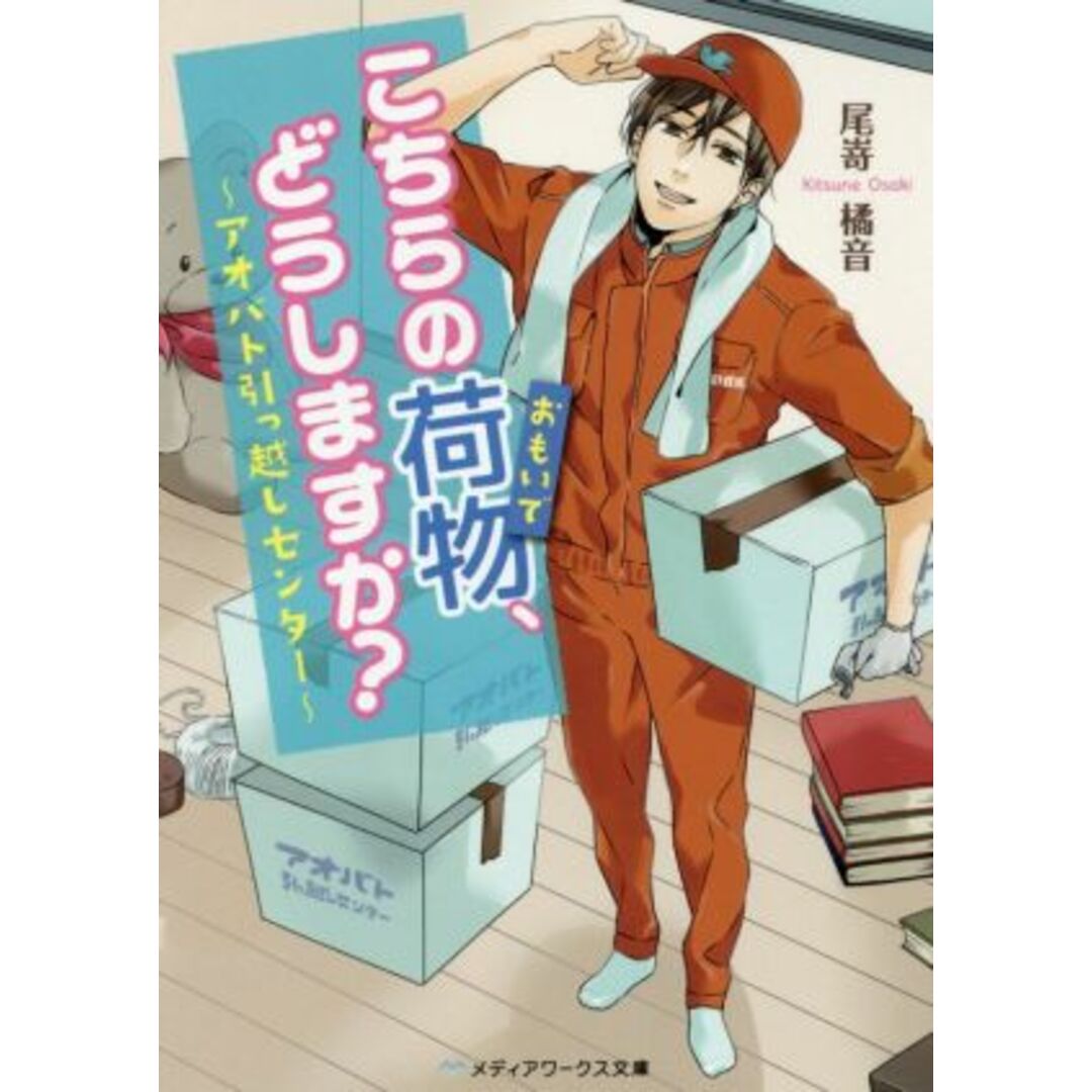 こちらの荷物、どうしますか?~アオバト引っ越しセンター~ メディアワークス文庫/尾嵜橘音(著者) エンタメ/ホビーの本(文学/小説)の商品写真