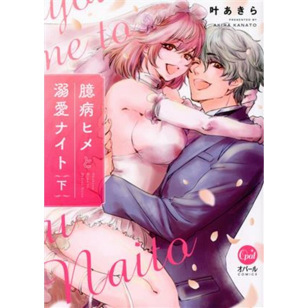 臆病ヒメと溺愛ナイト(下) オパールC/叶あきら(著者) エンタメ/ホビーの漫画(女性漫画)の商品写真