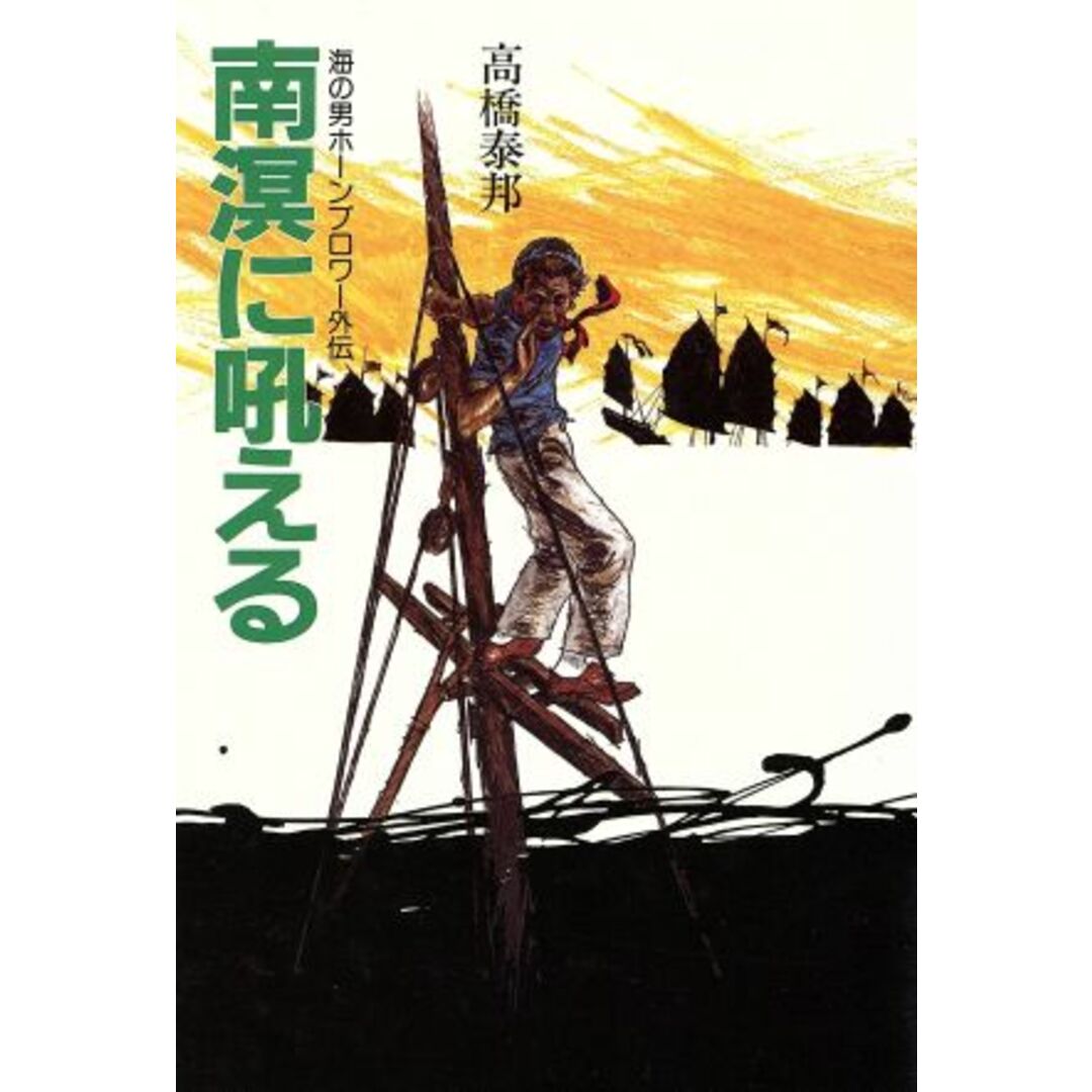 南溟に吼える 海の男ホーンブロワー外伝/高橋泰邦【著】 エンタメ/ホビーの本(文学/小説)の商品写真