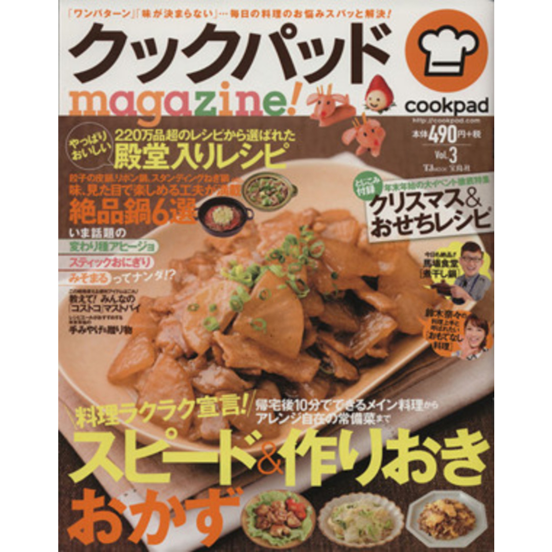 クックパッドmagazine!(Vol.3) スピード&作りおきおかず TJ MOOK/宝島社 エンタメ/ホビーの本(料理/グルメ)の商品写真