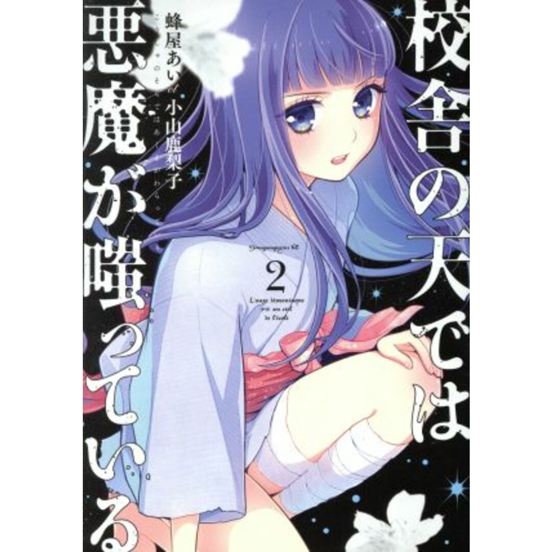 校舎の天では悪魔が嗤っている(2) ヤングマガジンKCSP/蜂屋あいet小山鹿梨子(著者) エンタメ/ホビーの漫画(青年漫画)の商品写真