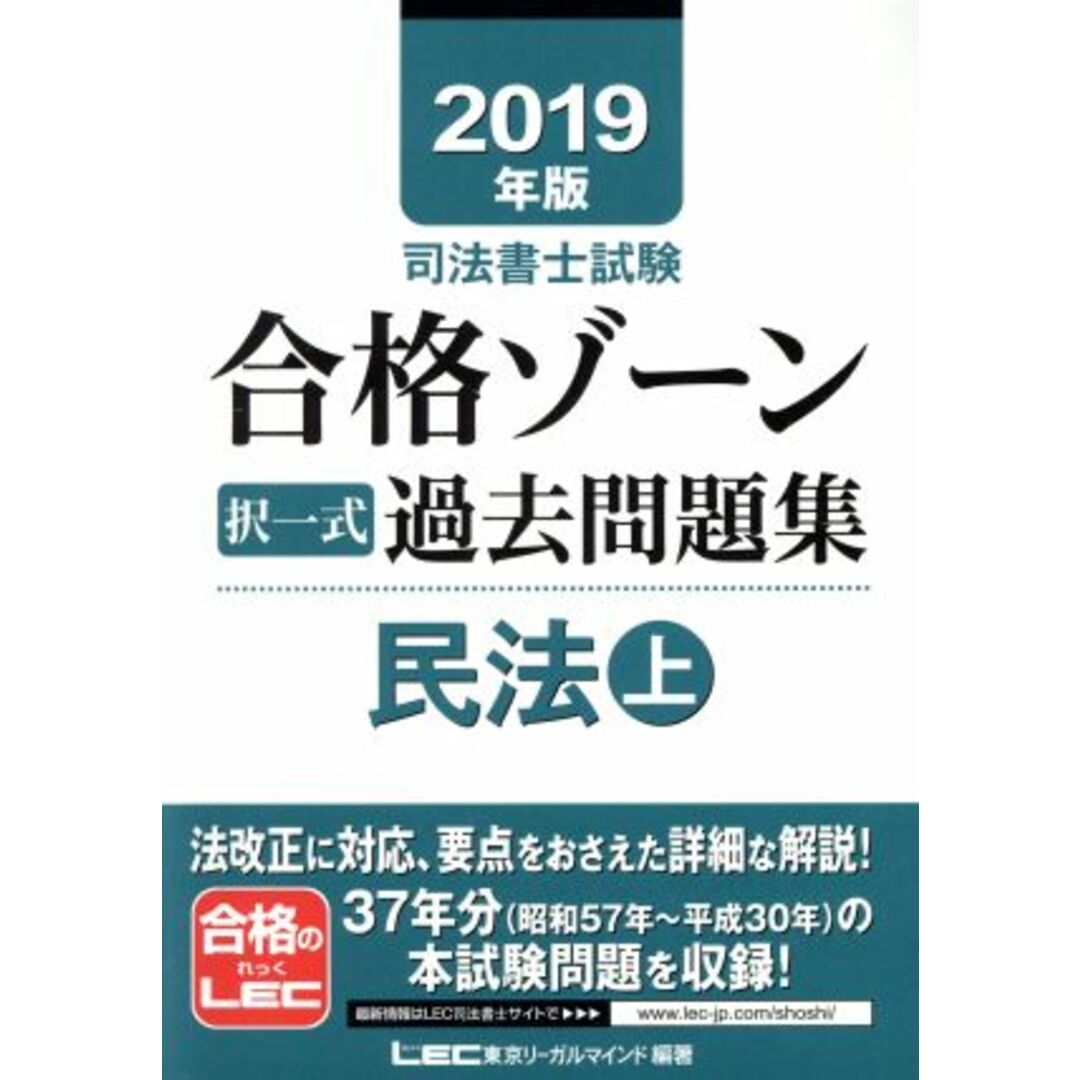 司法書士試験 合格ゾーン択一式 過去問題集 民法 2019年版(上)/東京リーガルマインド(著者) エンタメ/ホビーの本(資格/検定)の商品写真