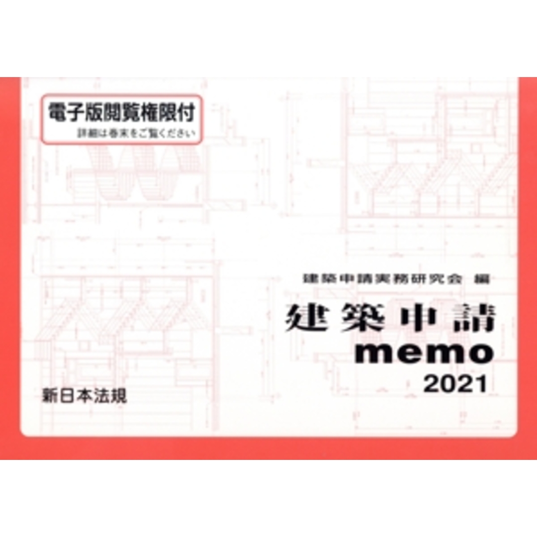 建築申請memo(2021)/建築申請実務研究会(編者) エンタメ/ホビーの本(科学/技術)の商品写真