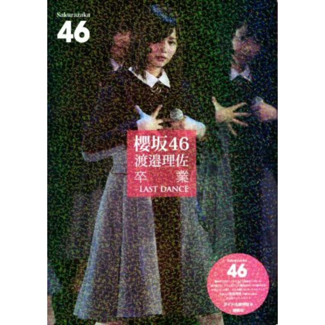 櫻坂46 渡邉理佐卒業―LAST DANCE/アイドル研究会(編者) エンタメ/ホビーの本(アート/エンタメ)の商品写真