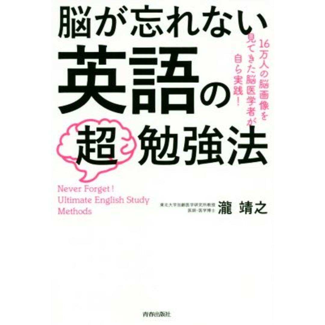 脳が忘れない英語の「超」勉強法/瀧靖之(著者) エンタメ/ホビーの本(語学/参考書)の商品写真