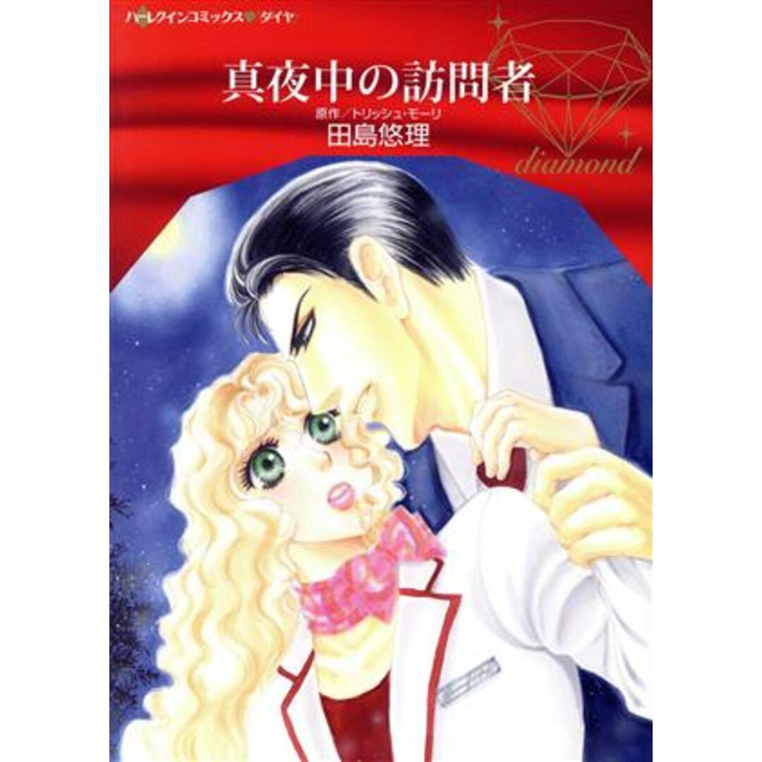 真夜中の訪問者 ハーレクインCダイヤ/田島悠理(著者),トリッシュ・モーリ(原作) エンタメ/ホビーの漫画(女性漫画)の商品写真