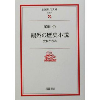 鴎外の歴史小説 史料と方法 岩波現代文庫　文芸５４／尾形仂(著者)(文学/小説)