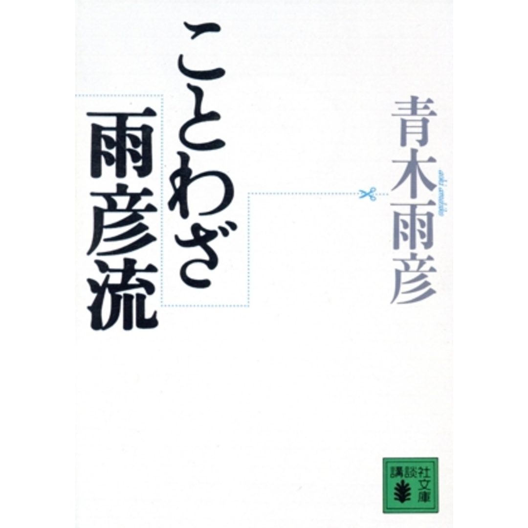 ことわざ雨彦流 講談社文庫/青木雨彦【著】 エンタメ/ホビーの本(ノンフィクション/教養)の商品写真