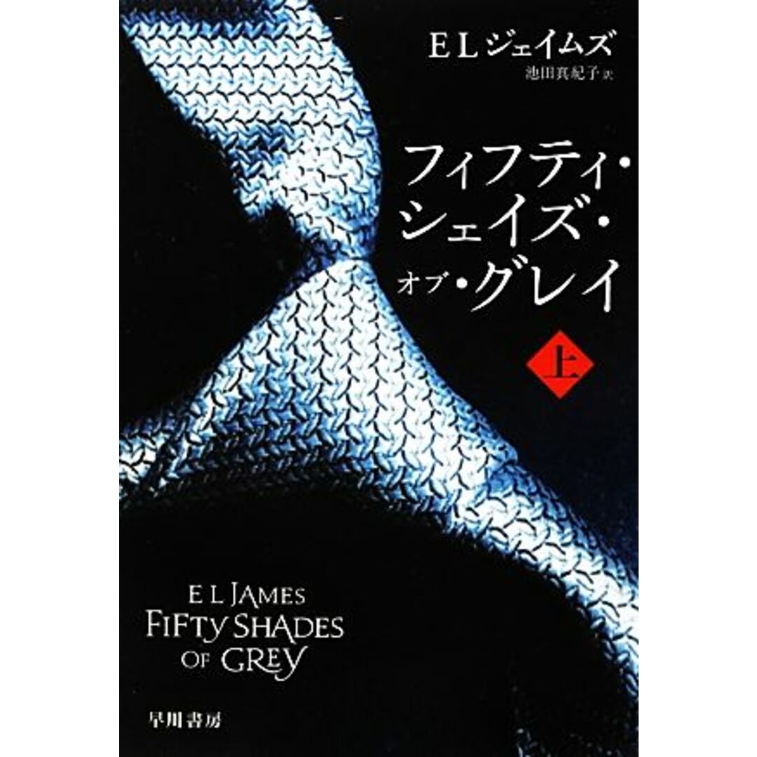 フィフティ・シェイズ・オブ・グレイ(上) リヴィエラ/E.L.ジェイムズ【著】,池田真紀子【訳】 エンタメ/ホビーの本(文学/小説)の商品写真