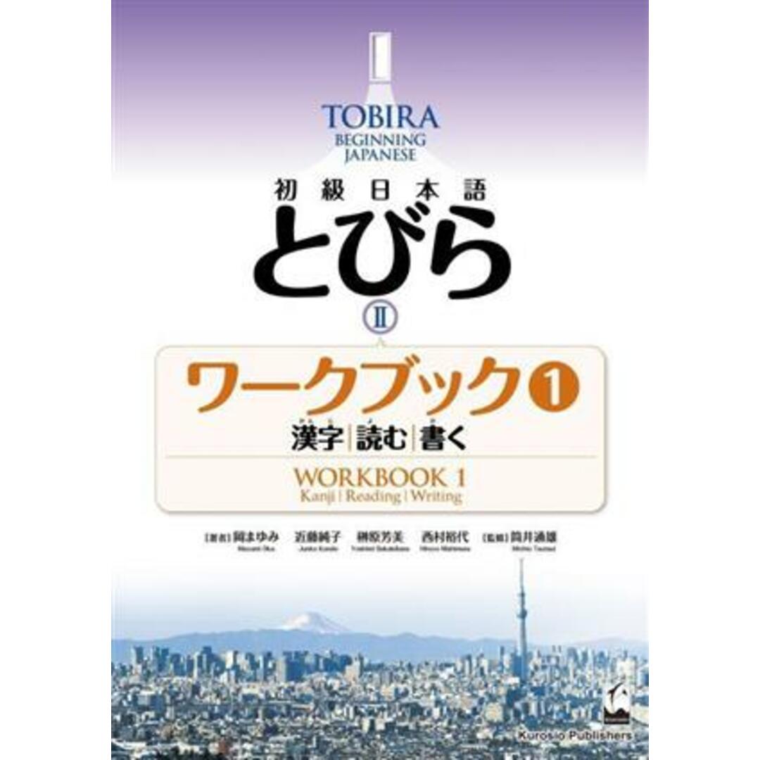 初級日本語 とびら Ⅱ ワークブック(1) 漢字,読む,書く/岡まゆみ(著者),近藤純子(著者),西村裕代(著者),榊原芳美(編者),筒井通雄(監修) エンタメ/ホビーの本(ノンフィクション/教養)の商品写真
