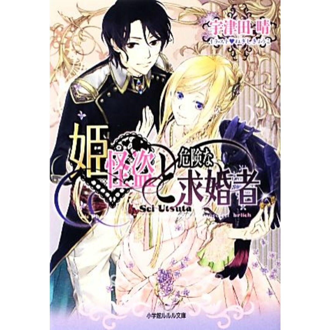 姫怪盗と危険な求婚者 ルルル文庫/宇津田晴【著】 エンタメ/ホビーの本(文学/小説)の商品写真