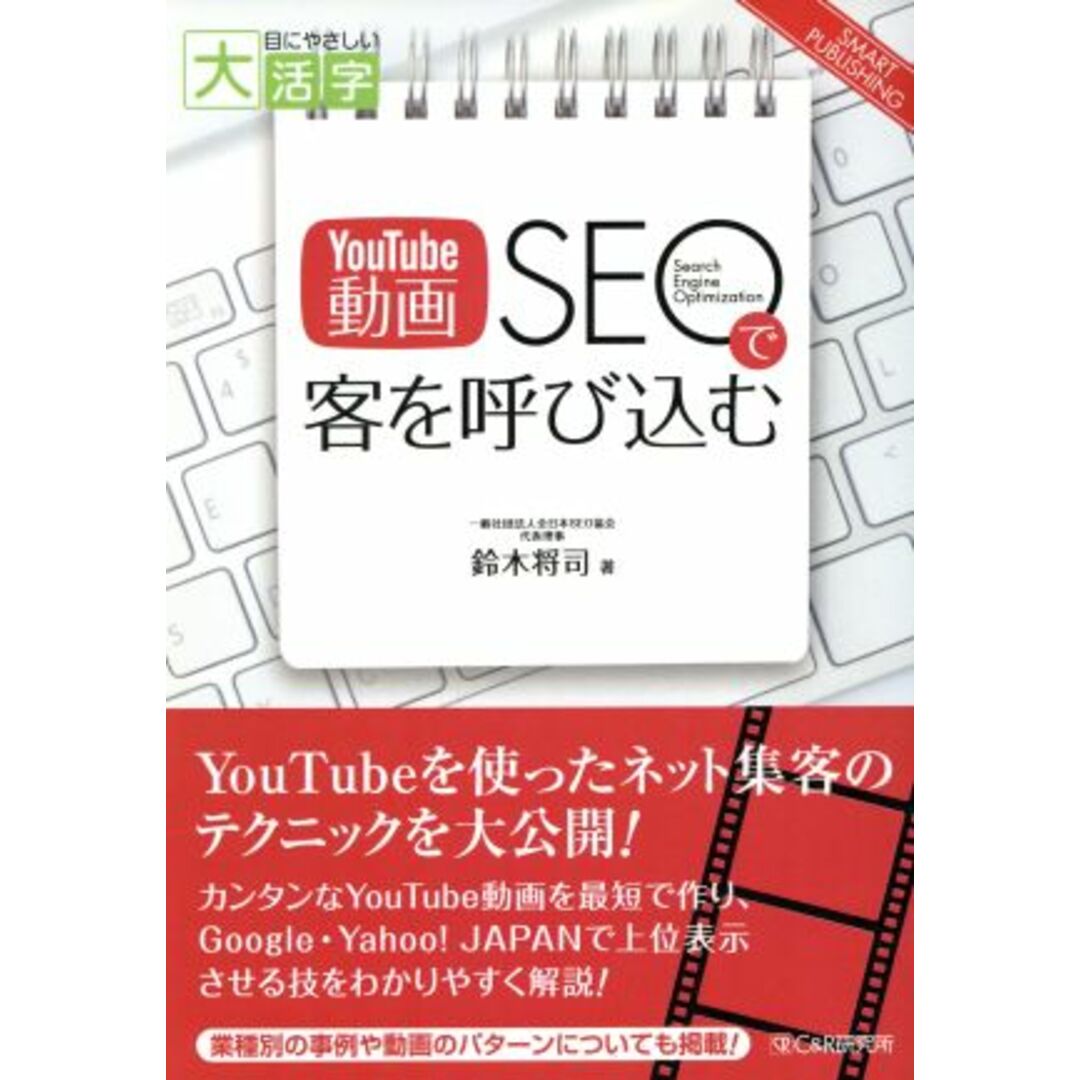 OD版 YouTube動画SEOで客を呼び込む 大活字版 目にやさしい大活字 SMART PUBLISHING/鈴木将司(著者) エンタメ/ホビーの本(ビジネス/経済)の商品写真