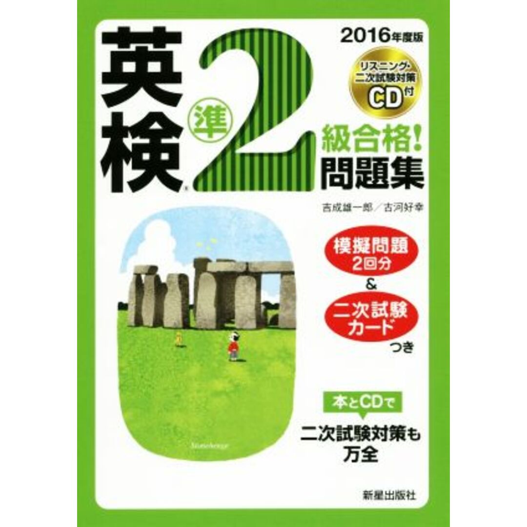 英検準2級合格!問題集(2016年度版)/吉成雄一郎(著者),古河好幸(著者) エンタメ/ホビーの本(語学/参考書)の商品写真