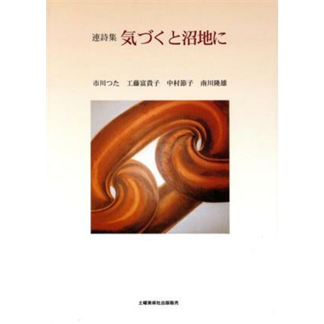 気づくと沼地に 連詩集/市川つた(著者),工藤富貴子(著者),中村節子(著者),南川隆雄(著者) エンタメ/ホビーの本(人文/社会)の商品写真