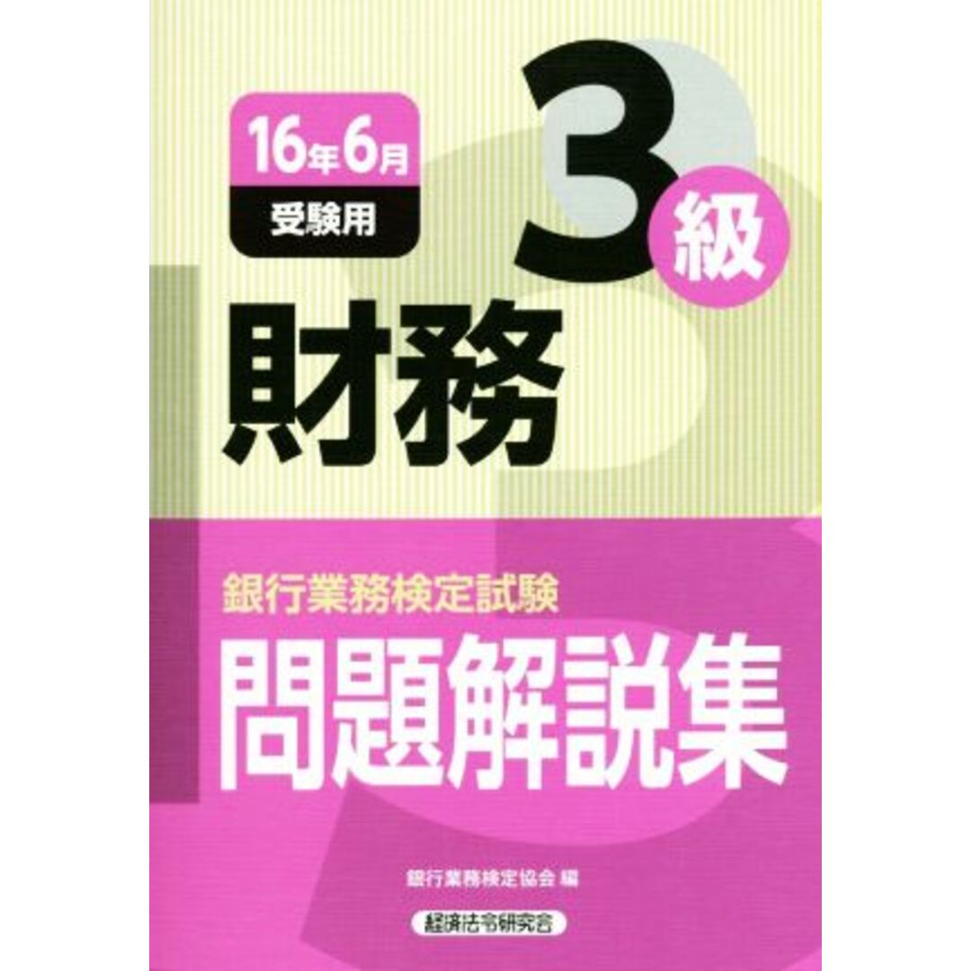 財務3級 問題解説集(16年6月受験用) 銀行業務検定試験/銀行業務検定協会(編者) エンタメ/ホビーの本(資格/検定)の商品写真