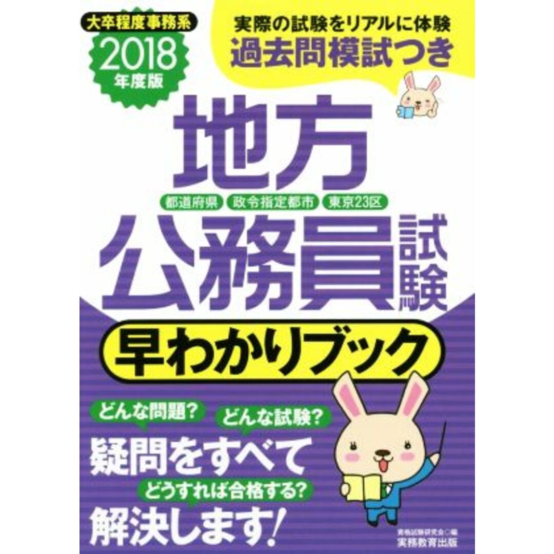 地方公務員試験 早わかりブック(2018年度版) 都道府県 政令指定都市 東京23区 大卒程度事務系/資格試験研究会(編者) エンタメ/ホビーの本(資格/検定)の商品写真