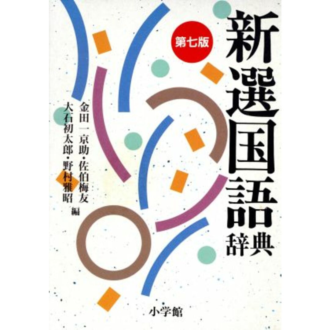 新選国語辞典 第7版/金田一京助,佐伯梅友,大石初太郎,野村雅昭【編】 エンタメ/ホビーの本(語学/参考書)の商品写真