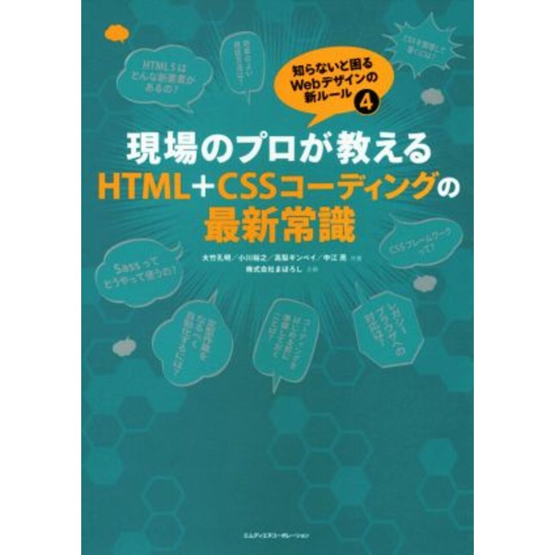 現場のプロが教えるHTML+CSSコーディングの最新常識 知らないと困るWebデザインの新ルール4/大竹孔明(著者),小川裕之(著者),高梨ギンペイ(著者),中江亮(著者),株式会社まぼろし エンタメ/ホビーの本(コンピュータ/IT)の商品写真