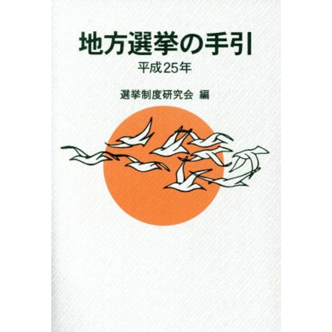 地方選挙の手引(平成25年)/選挙制度研究会(編者) エンタメ/ホビーの本(人文/社会)の商品写真