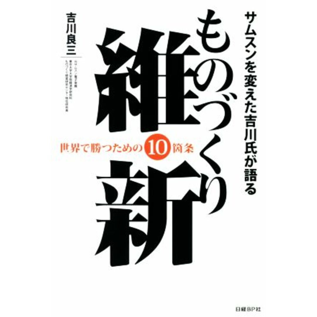 ものづくり維新 サムスンを変えた吉川氏が語る 世界で勝つための10箇条/吉川良三(著者) エンタメ/ホビーの本(ビジネス/経済)の商品写真