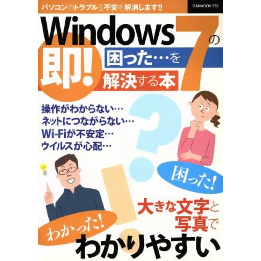Windows7の困った・・・を即!解決する本 OAK MOOK/情報・通信・コンピュータ エンタメ/ホビーの本(コンピュータ/IT)の商品写真