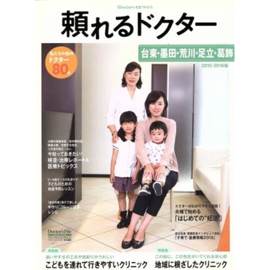 頼れるドクター 台東・墨田・荒川・足立・葛飾(2015-2016版)/ギミック エンタメ/ホビーの本(健康/医学)の商品写真