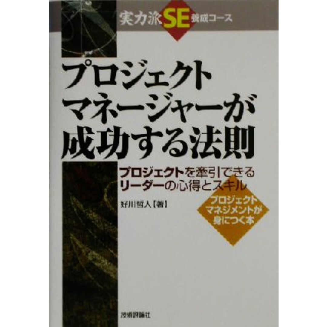 プロジェクトマネージャーが成功する法則 プロジェクトを牽引できるリーダーの心得とスキル 実力派SE養成コース/好川哲人(著者) エンタメ/ホビーの本(科学/技術)の商品写真