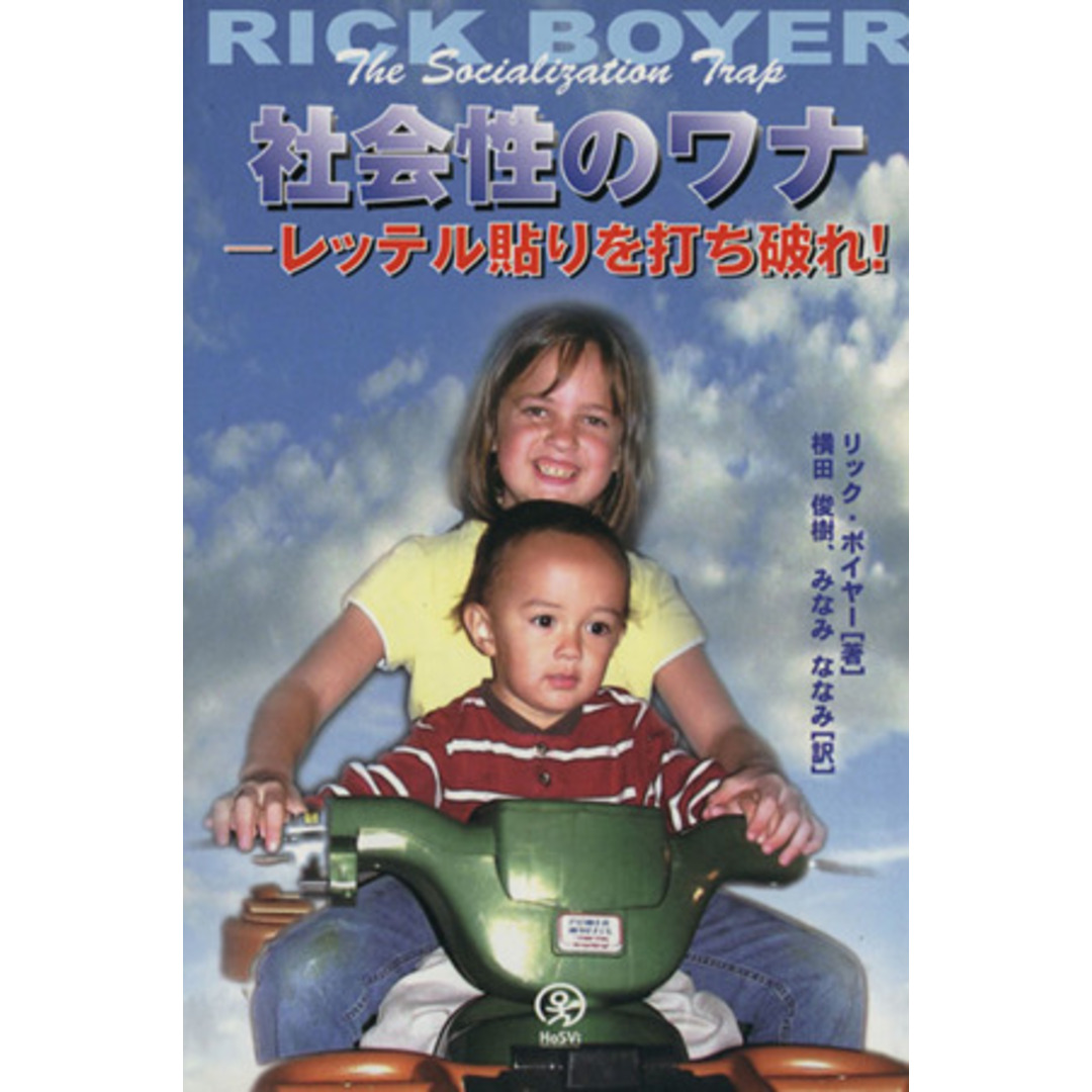 社会性のワナ レッテル貼りを打ち破れ!/リック・ボイヤー(著者),横田俊樹(訳者) エンタメ/ホビーの本(人文/社会)の商品写真
