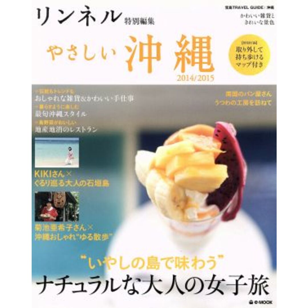やさしい沖縄(2014/2015) リンネル特別編集 宝島TRAVEL GUIDEシリーズ/旅行・レジャー・スポーツ エンタメ/ホビーの本(地図/旅行ガイド)の商品写真