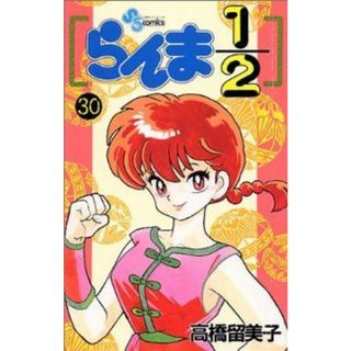 らんま１／２(３０) サンデーＣ／高橋留美子(著者)(少年漫画)