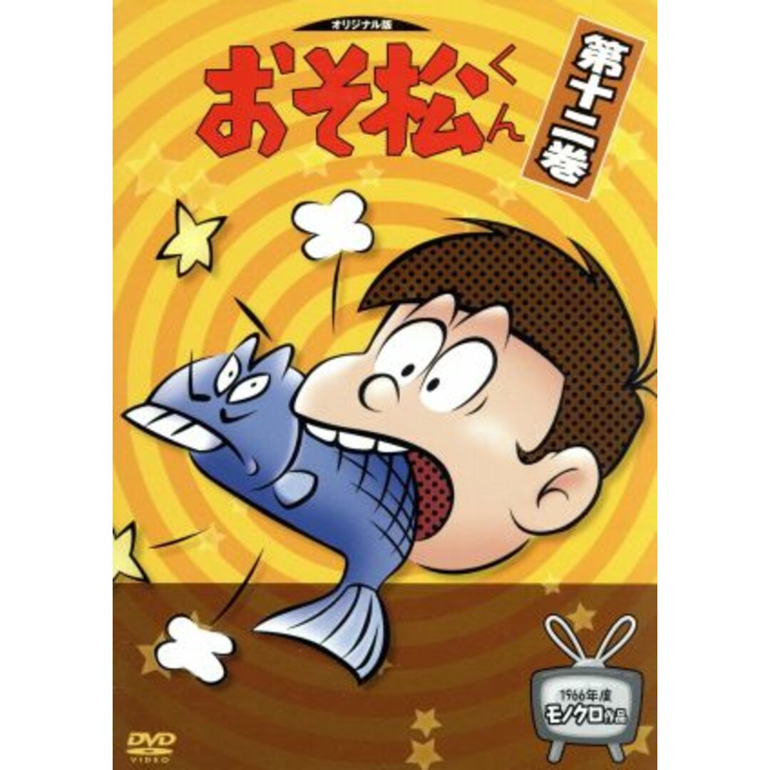 おそ松くん 1966年度モノクロ作品 12 エンタメ/ホビーのDVD/ブルーレイ(アニメ)の商品写真
