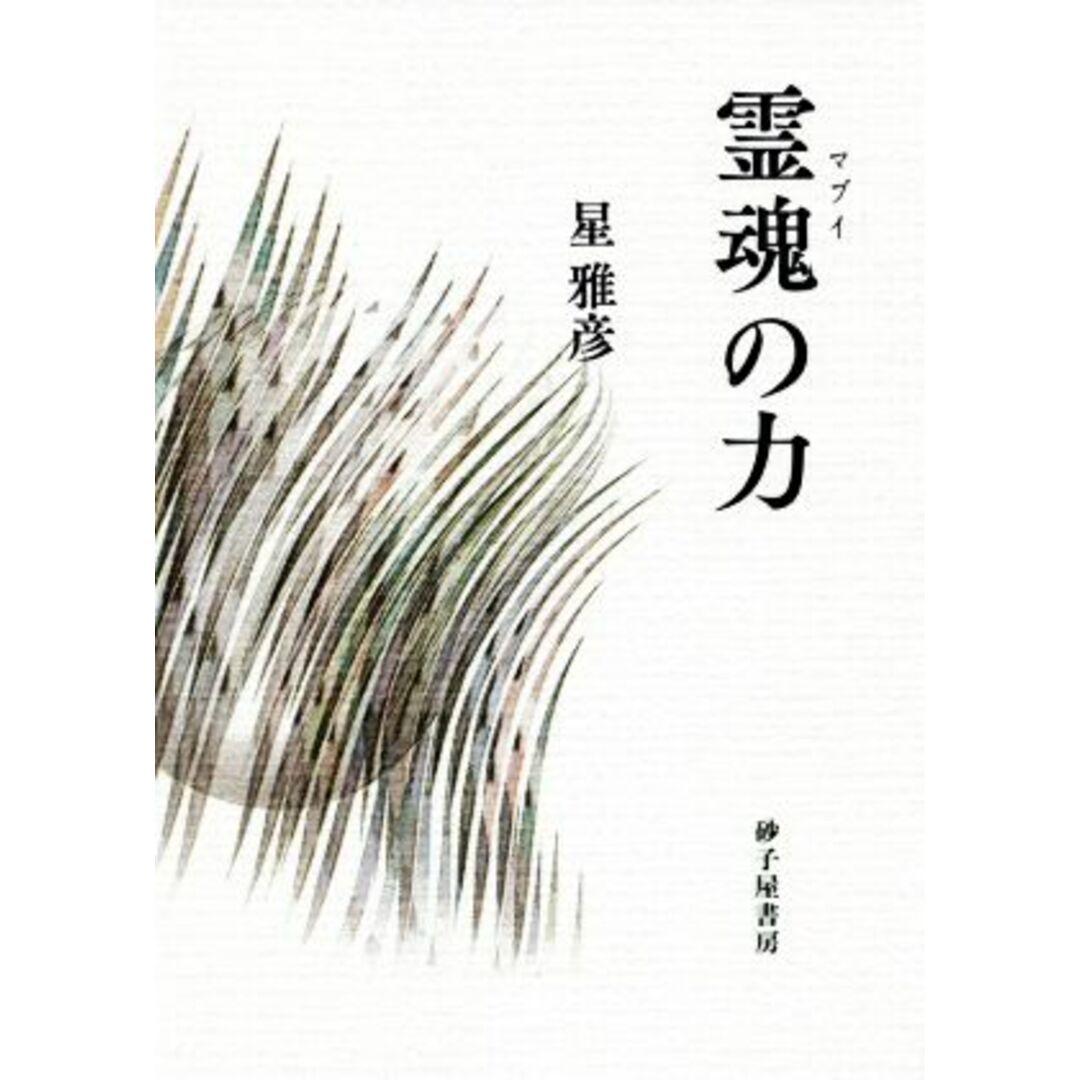 詩集 霊魂の力/星雅彦(著者) エンタメ/ホビーの本(人文/社会)の商品写真