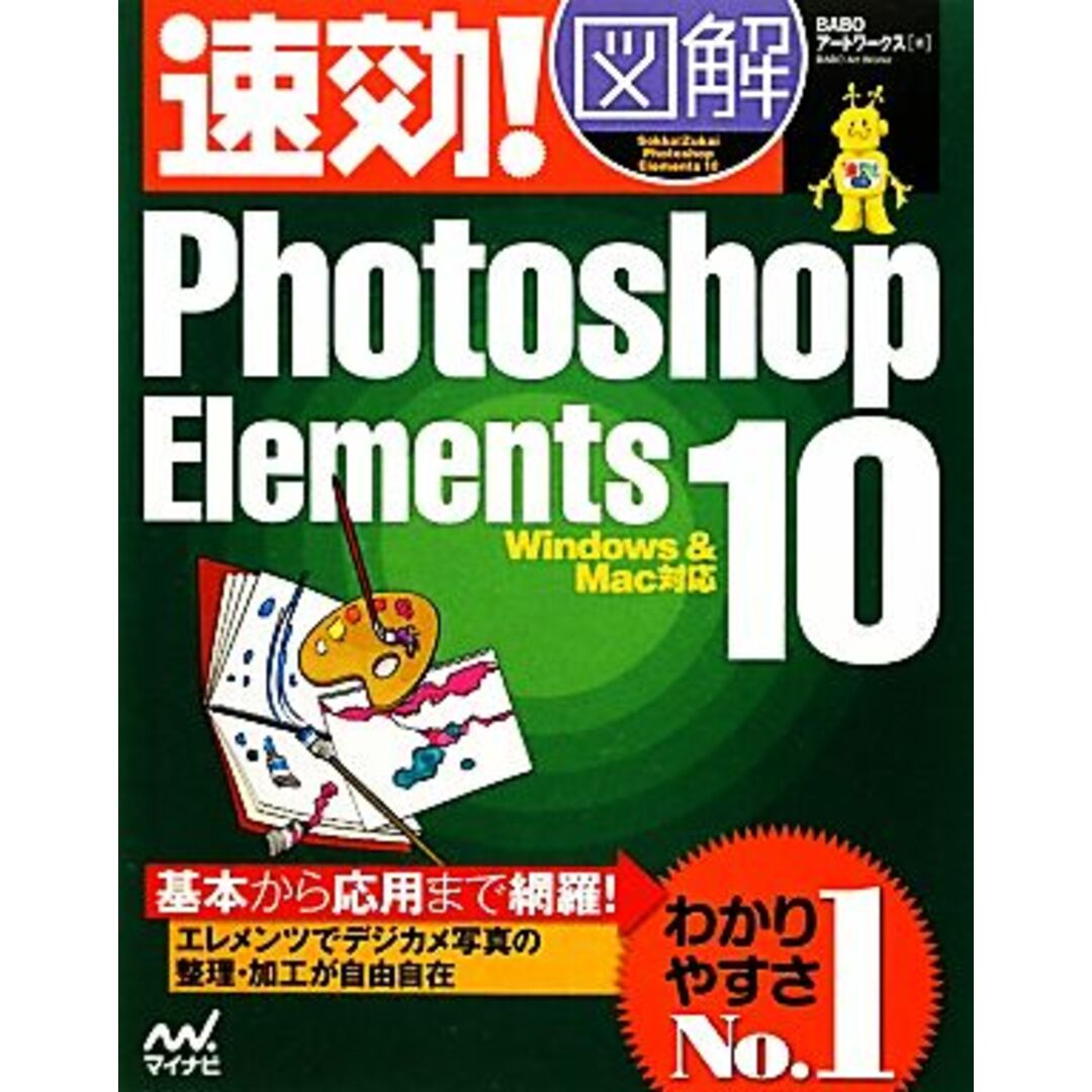速効!図解 Photoshop Elements 10 Windows&Mac対応 速効!図解シリーズ/BABOアートワークス【著】 エンタメ/ホビーの本(コンピュータ/IT)の商品写真