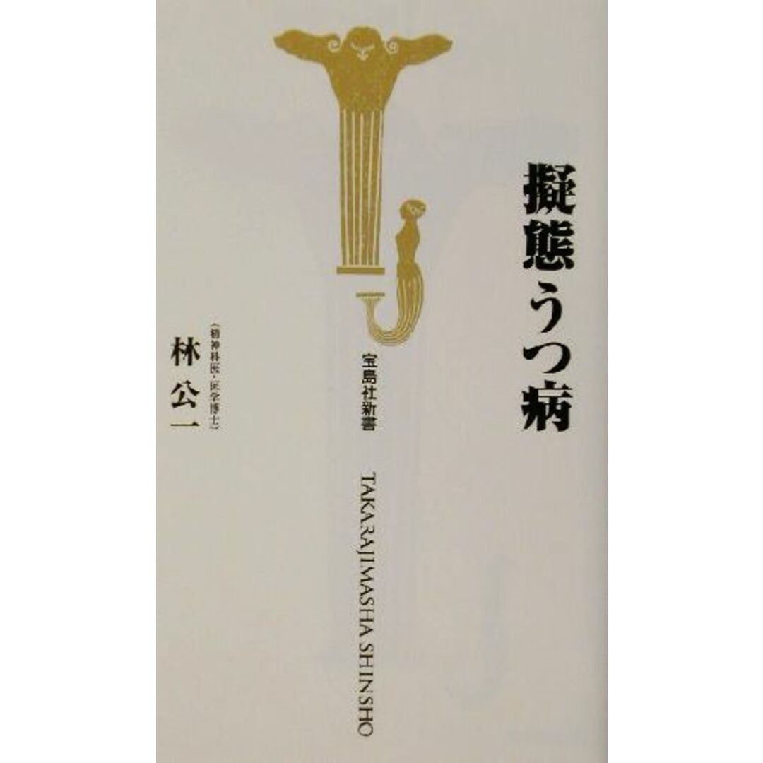 擬態うつ病 宝島社新書/林公一(著者) エンタメ/ホビーの本(健康/医学)の商品写真