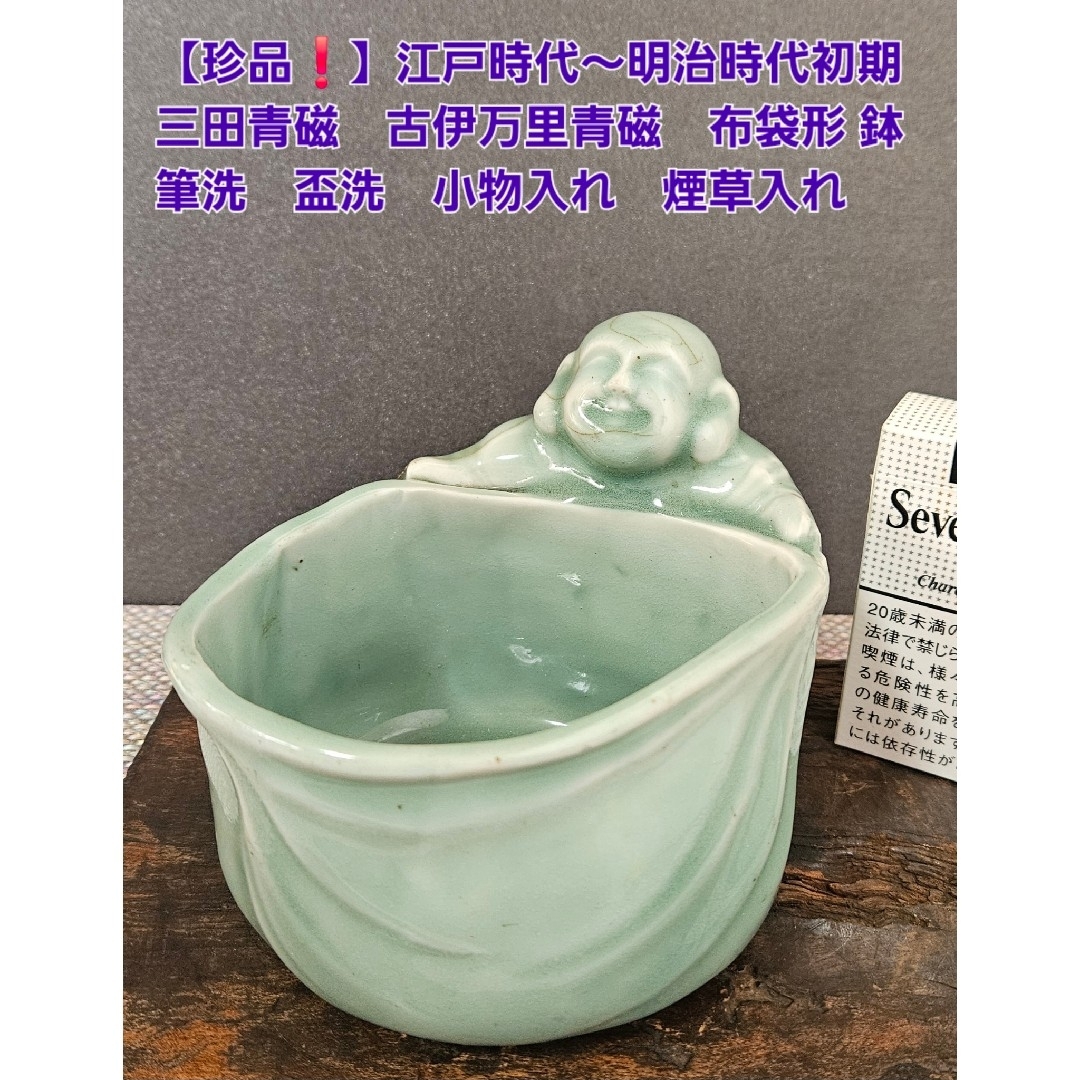 新しい季節 布袋型 古伊万里青磁 三田青磁 江戸時代〜明治時代初期 鉢 盃洗 筆洗 工芸品