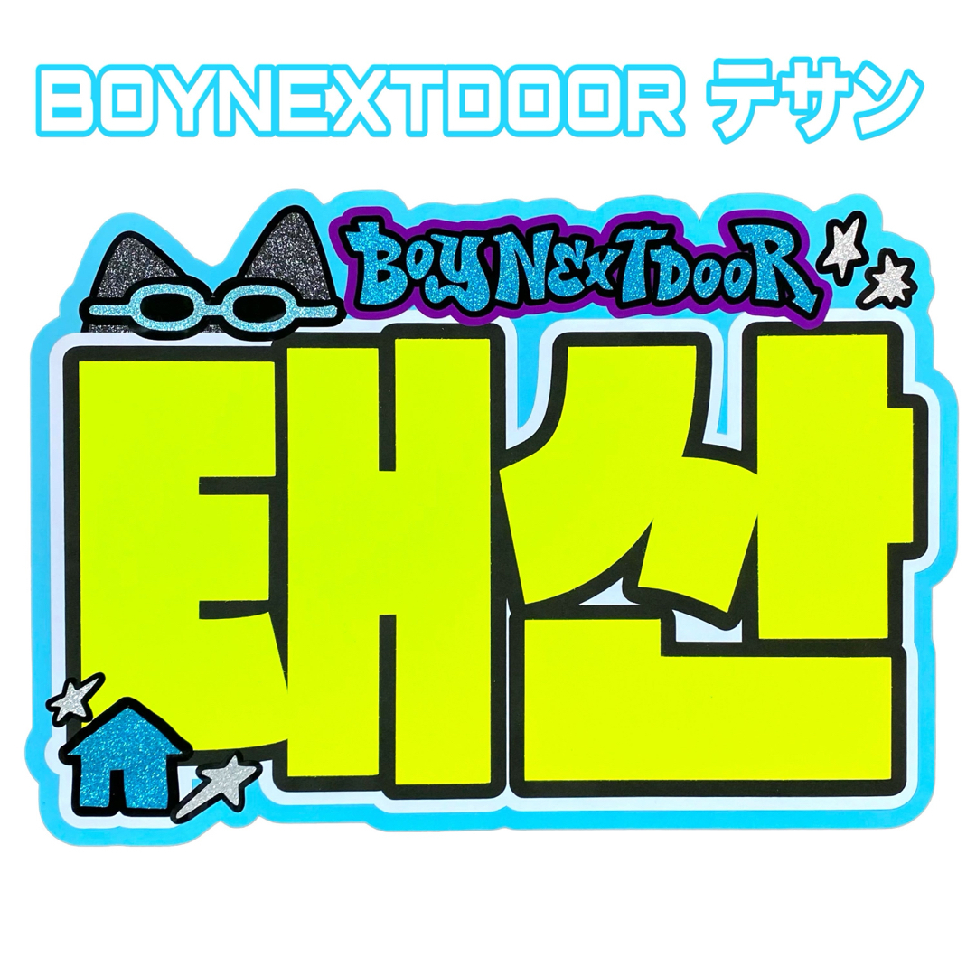 BOYNEXTDOOR - BOYNEXTDOOR テサン ネームボード ネムボ 蛍光 の