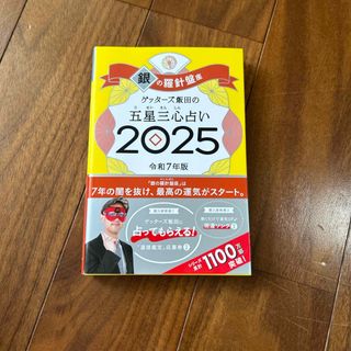 アサヒシンブンシュッパン(朝日新聞出版)のゲッターズ飯田の五星三心占い銀の羅針盤座(趣味/スポーツ/実用)
