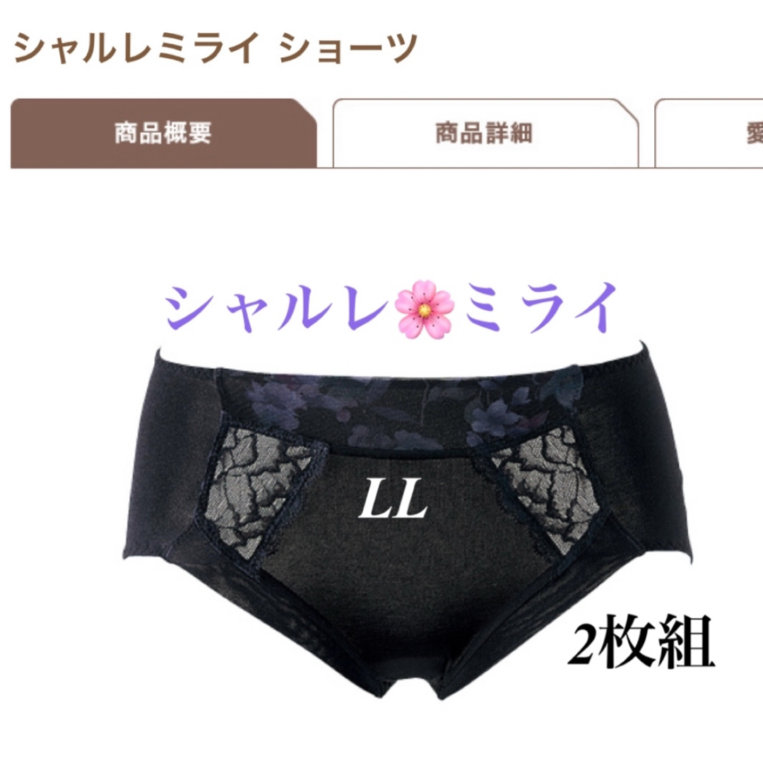シャルレ(シャルレ)のシャルレ＊ミライ＊コーディネートショーツ＊ブラック＊LL＊ レディースの下着/アンダーウェア(ショーツ)の商品写真