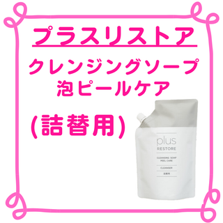 【新品】プラスリストア　クレンジングソープ泡ピールケア（詰替用）(洗顔料)