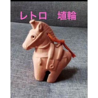 レトロ　埴輪　はにわ　馬　鈴
