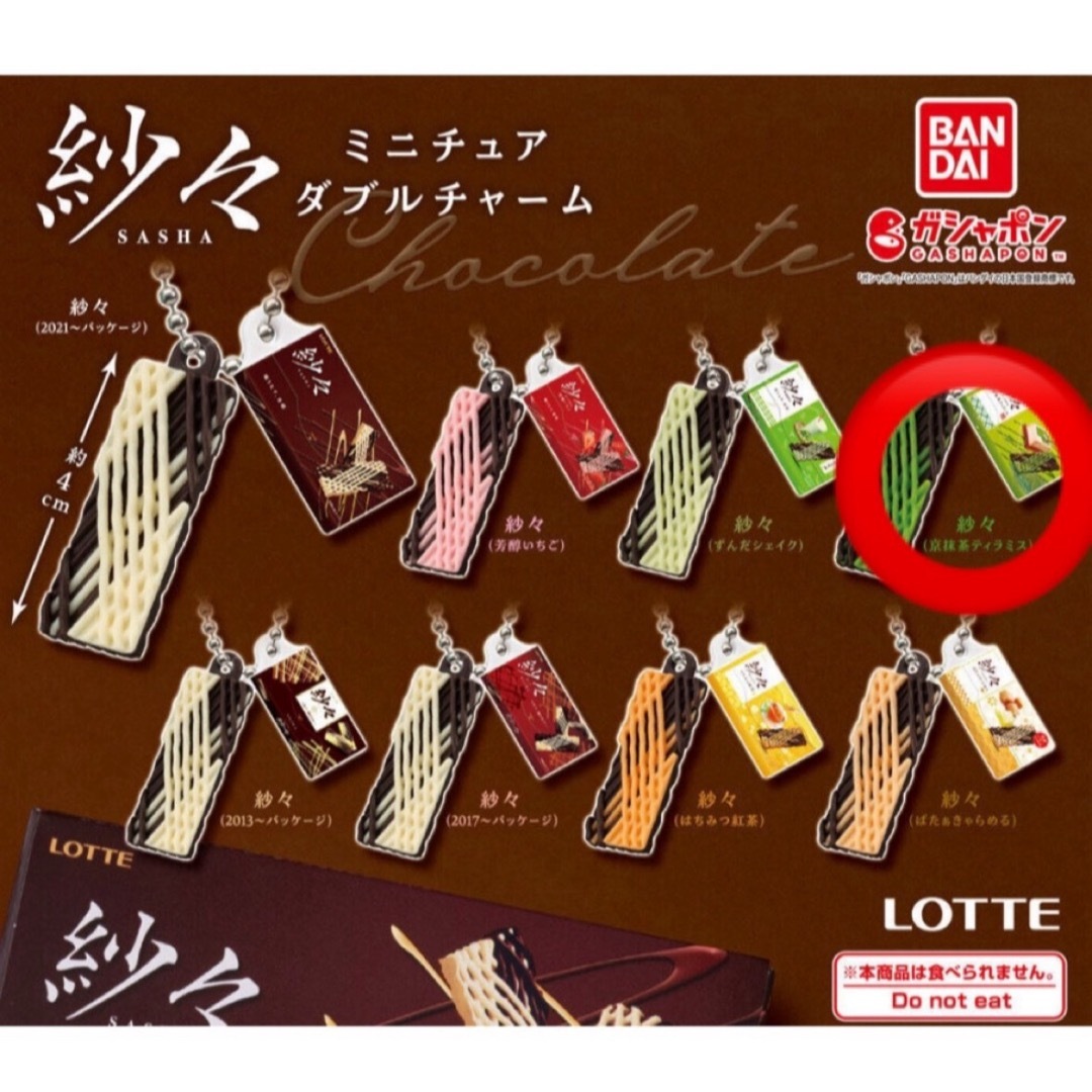 ガチャ 紗々ミニチュアダブルチャーム エンタメ/ホビーのコレクション(その他)の商品写真