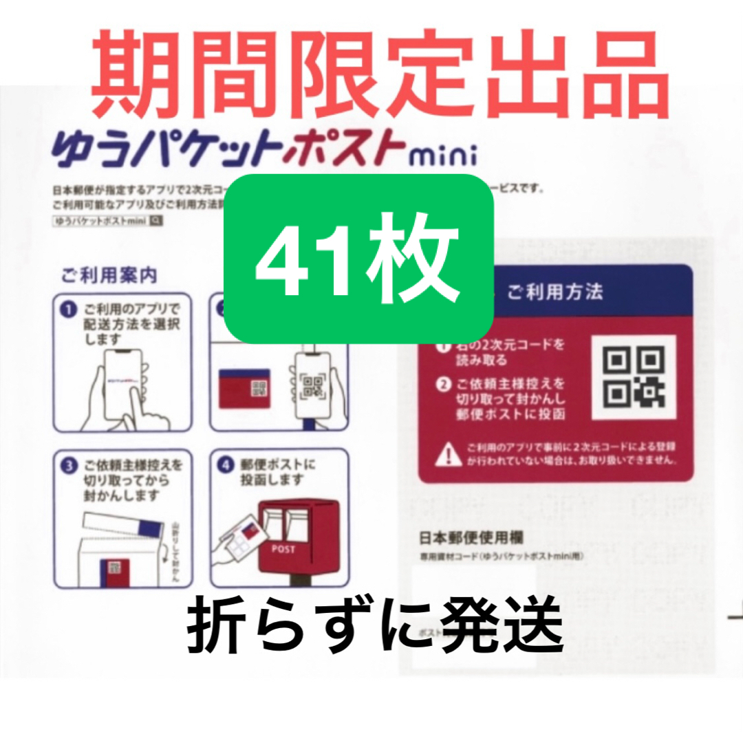 【期間限定】ゆうパケットポストmini 専用封筒 41枚 エンタメ/ホビーのコレクション(印刷物)の商品写真