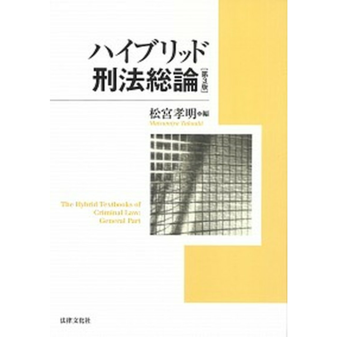 ハイブリッド刑法総論 第3版/法律文化社/松宮孝明(単行本) エンタメ/ホビーのエンタメ その他(その他)の商品写真
