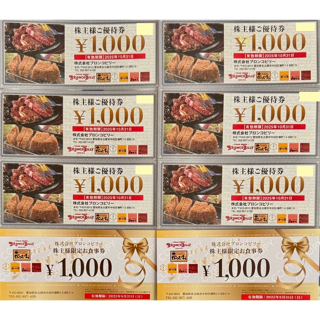 ブロンコビリー 株主優待券 8000円分 チケットの優待券/割引券(レストラン/食事券)の商品写真