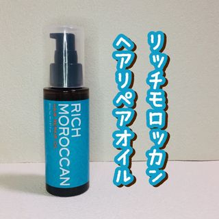モロッカンオイル(Moroccan oil)のリッチモロッカン/ヘアリペアオイル/80ml(オイル/美容液)