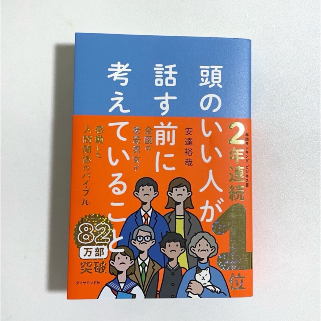 ハンモック様 専用 頭のいい人が話す前に考えていること エンタメ/ホビーの本(ビジネス/経済)の商品写真