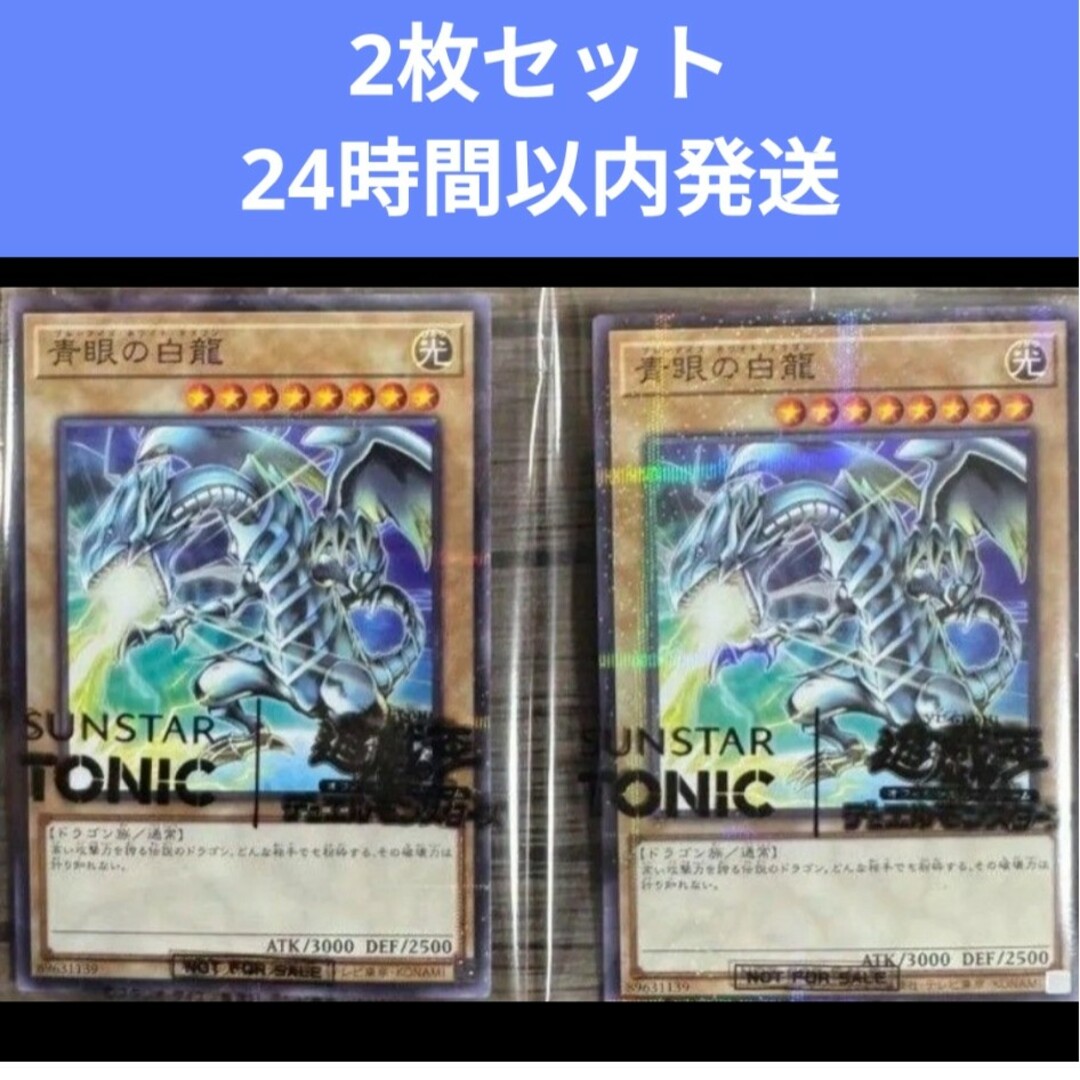 【限定コラボ】ブルーアイズ・ホワイト・ドラゴン 2枚セット 遊戯王 サンスター エンタメ/ホビーのトレーディングカード(その他)の商品写真