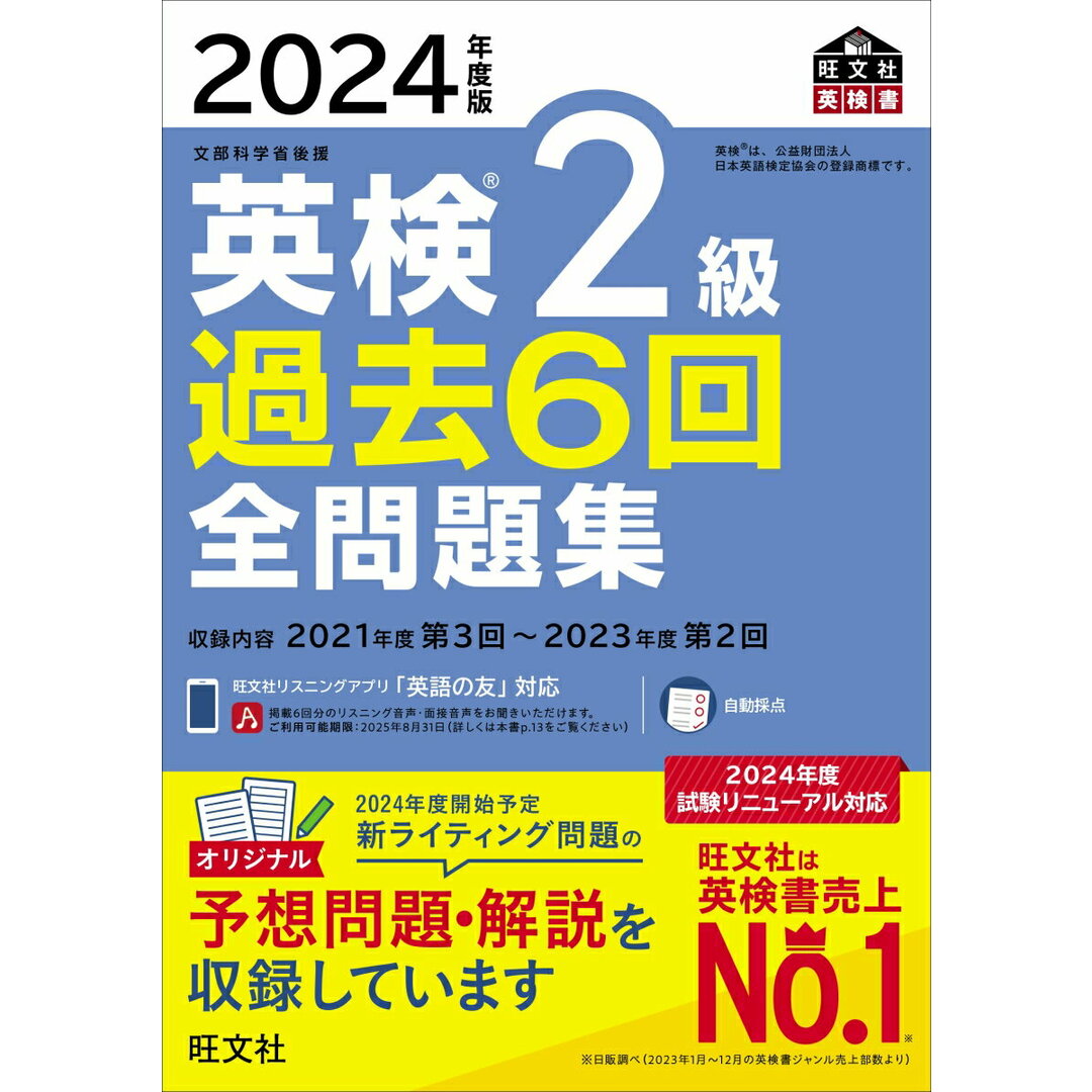 英検2級過去6回全問題集 文部科学省後援 2024年度版/旺文社/旺文社(単行本(ソフトカバー)) エンタメ/ホビーの本(資格/検定)の商品写真