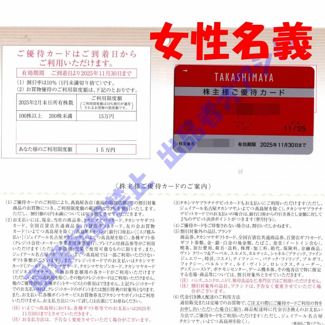 高島屋株主優待カード1枚 利用限度額15万円 女性名義 チケットの優待券/割引券(ショッピング)の商品写真